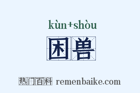 困兽是什么意思的图片